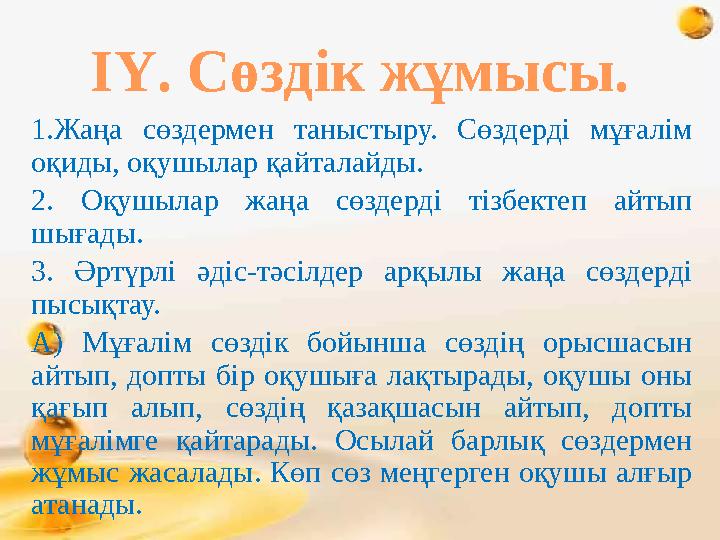 ІҮ. Сөздік жұмысы. 1.Жаңа сөздермен таныстыру. Сөздерді мұғалім оқиды, оқушылар қайталайды. 2. Оқушылар жаңа сөздерді т