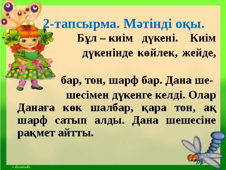 2-тапсырма. Мәтінді оқы. Бұл – киім дүкені. Киім дүкенінде көйлек, же