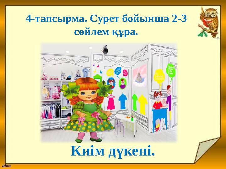 4-тапсырма. Сурет бойынша 2-3 сөйлем құра. Киім дүкені.