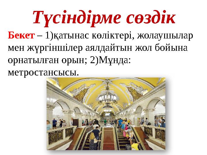 Түсіндірме сөздік Бекет – 1)қатынас көліктері, жолаушылар мен жүргіншілер аялдайтын жол бойына орнатылған орын; 2)Мұнда: мет