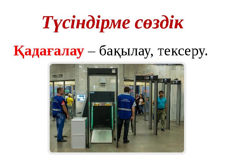 Түсіндірме сөздік Қадағалау – бақылау, тексеру.