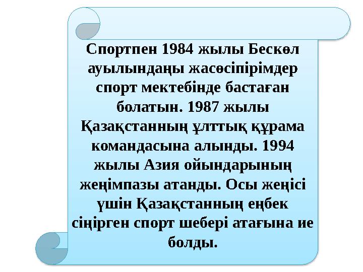 Спортпен 1984 жылы Бескөл ауылындаңы жасөсіпірімдер спорт мектебінде бастаған болатын. 1987 жылы Қазақстанның ұлттық құрама