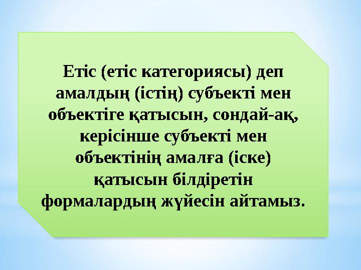 Етіс (етіс категориясы) деп амалдың (істің) субъекті мен объектіге қатысын, сондай-ақ, керісінше субъекті мен объектінің ама
