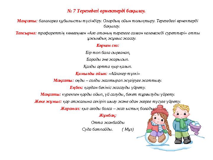 № 1 Қар үстіндегі іздерді бақылау. Мақсаты: балаларды қар үстіндегі адамдардың, жануарлардың, құстардың ізін айырып, білуге ү