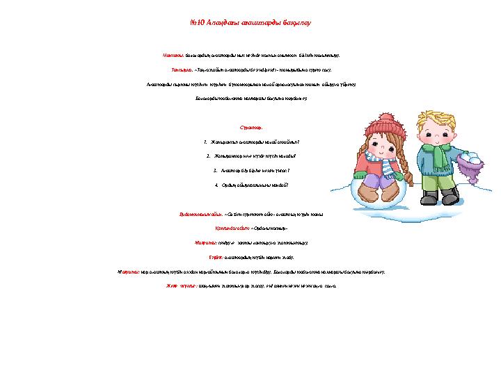 Ойын “тышқан мен мысық”. Мақсаты: Балалардың қимыл-қозғалыстарын дамыту; Ұйымшылдыққа тәрбиелеу; ойынға қызығушылықтарын