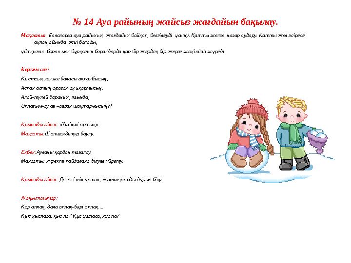 № 6 Қайың ағашын бақылау. (Қиялдау) Мақсаты: қайың ағашының қысқы көркін бақылау. Балаларды табиғаттың қорғаушысы болуға