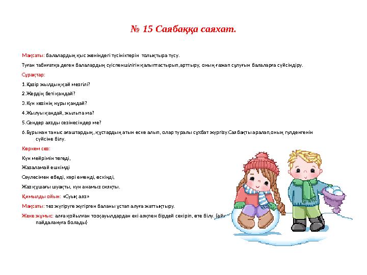 № 7 Терезедегі өрнектерді бақылау. Мақсаты: балаларға құбылысты түсіндіру. Олардың ойын толықтыру. Терезедегі өрнектерді бақ