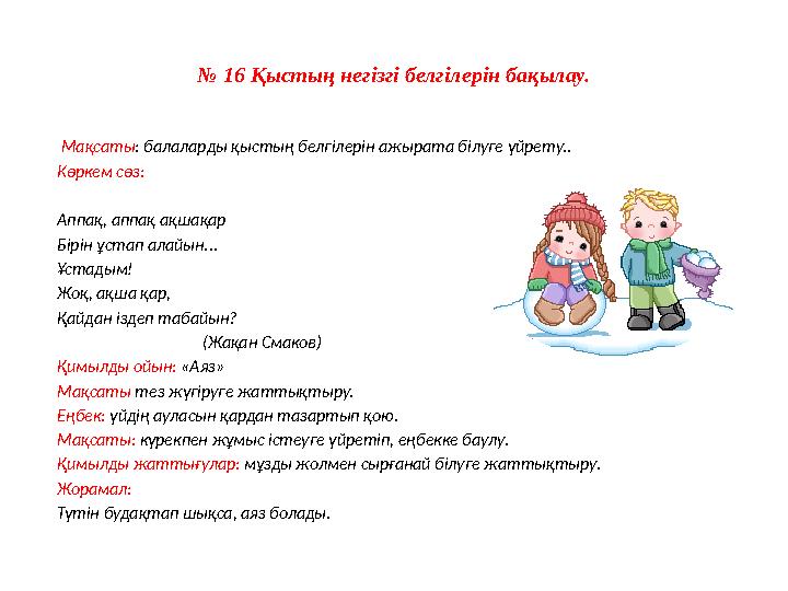 № 8 Желді бақылау . Мақсаты: желдің бағытын қапалық арқылы анықтау. Сұрақтар: 1. Желдің бағытын, күшін қалай біліп, анықт