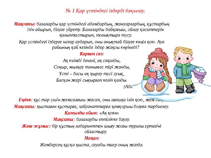 № 9 Аула сыпырушы еңбегімен танысу Мақсаты: аула сыпырушының қыс кезіндегіеңбег, оның жұмысы туралы балалардыңтүсінігін то