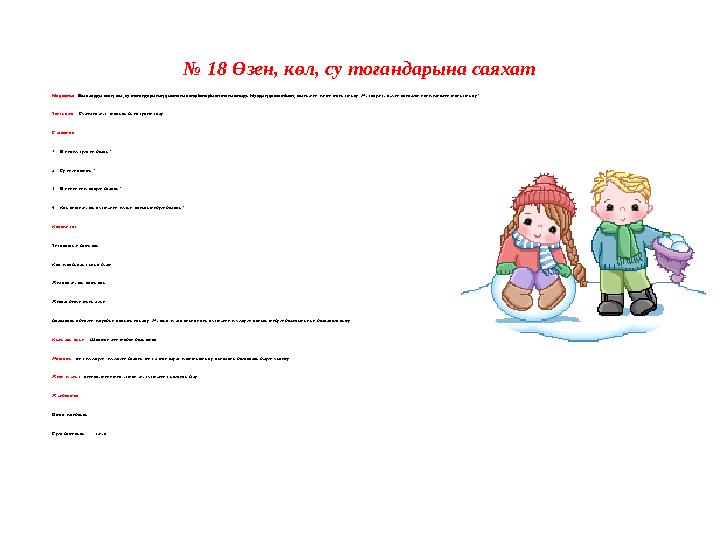 № 11 Қар жинайтын машинаның жұмысын бақылау. Мақсаты : адам еңбегін жеңілдететін машинамен таныстыруды жалғастырып, қоршаған