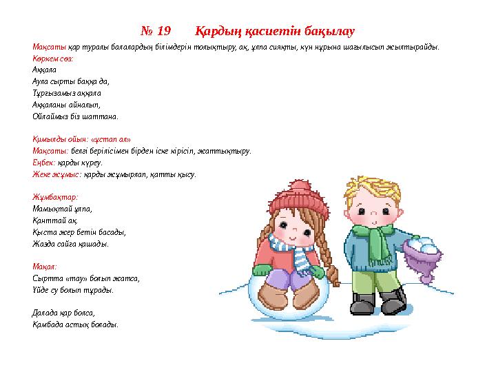 № 12 Саябаққа саяхат. Мақсаты: қыстың (нышаны) белгілері туралы балалардың білімін анықтап, толықтыра түсу.Балалардың сөз құра