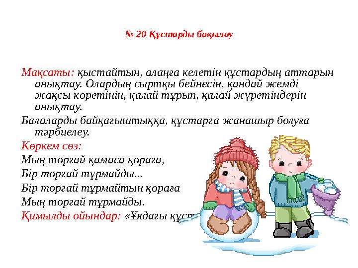 № 1 3 Күн көзін бақылау. Мақсаты : күннің көзін қыс мезгілімен (қыстың басы, ортасы,аяғымен ) байланыстырып, балаларға бары