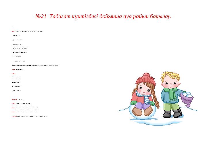 № 1 4 Ауа райының жайсыз жағдайын бақылау. Мақсаты: Балаларға ауа райының жағдайын байқап, белгілеуді ұсыну. Қатты желг