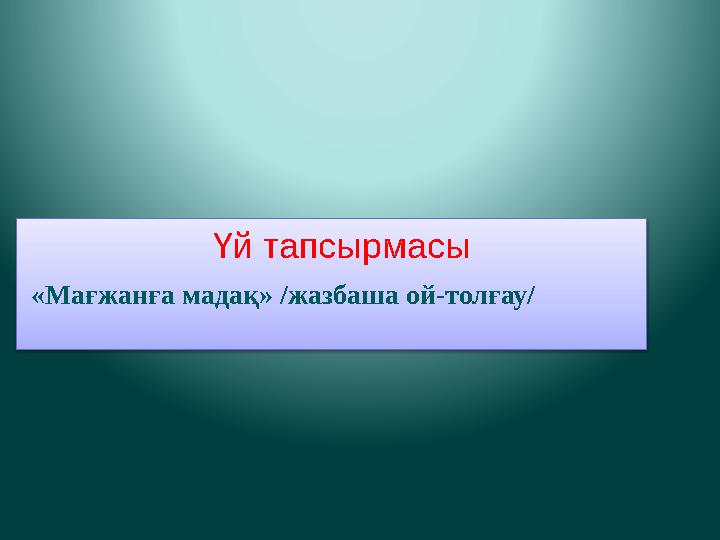 Үй тапсырмасы «Мағжанға мадақ» /жазбаша ой-толғау/