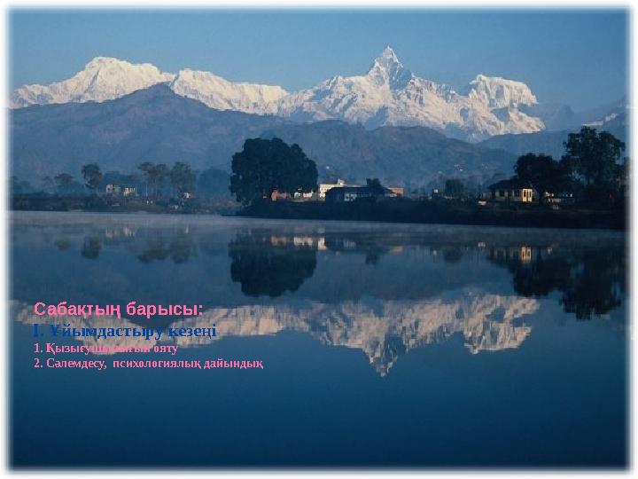Сабақтың барысы:  . Ұйымдастыру кезеңі 1. Қызығушылығын ояту 2. Сәлемдесу, психологиялық дайындық