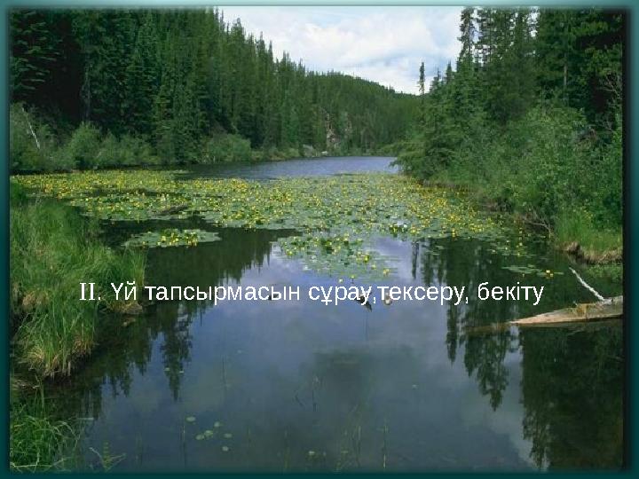  . Үй тапсырмасын сұрау,тексеру, бекіту