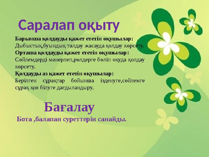 Саралап оқыту Барынша қолдауды қажет ететін оқушылар: Дыбыстық,буындық талдау жасауда қолдау көрсету. Орташа қолдауды қажет етет