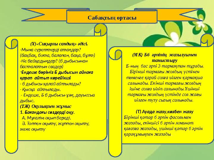 (Ұ)«Сиқырлы сандық» әдісі. -Мына суреттерді атаңдар? (бақбақ, бота, балапан, бақа, бұлт) -Не байқадыңдар? (б дыбысынан бастала
