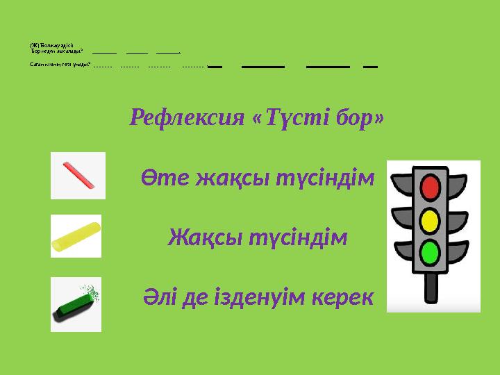 ( Ж) Болжау әдісі: Бор неден жасалады? . Саған кімнің с