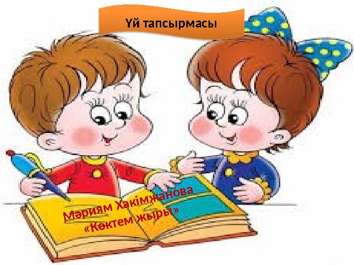М ә р и я м Х а к ім ж а н о в а « К ө к т е м ж ы р ы »Үй тапсырмасы