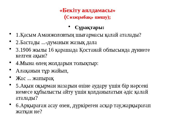 «Бекіту аялдамасы» ( Сөзжұмбақ» шешу); • Сұрақтары: • 1.Қасым Аманжоловтың шығармасы қалай аталады? • 2.Бастады ...-думанын жаз