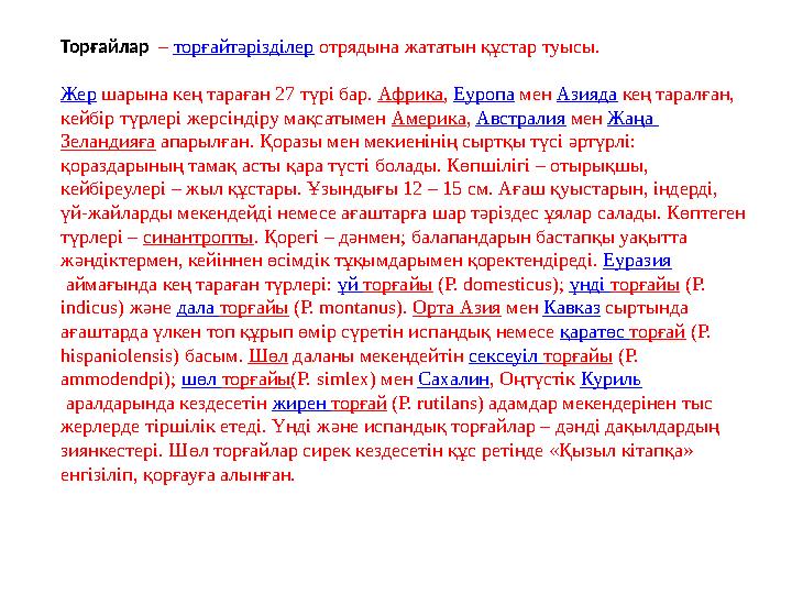 Торғайлар – торғайтәрізділер отрядына жататын құстар туысы. Жер шарына кең тараған 27 түрі бар. Африка , Еуропа мен Аз