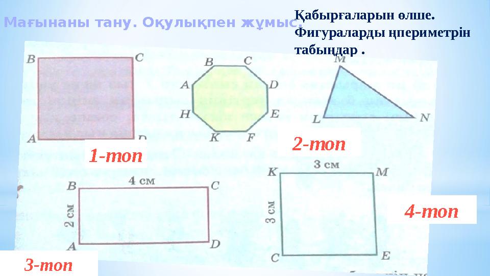Мағынаны тану. Оқулықпен жұмыс. Қабырғаларын өлше. Фигураларды ңпериметрін табыңдар . 1-топ 2-топ 3-топ 4-топ