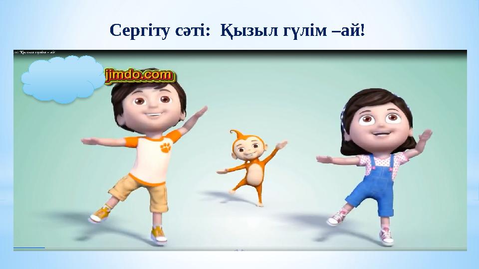 Сергіту сәті: Қызыл гүлім –ай!