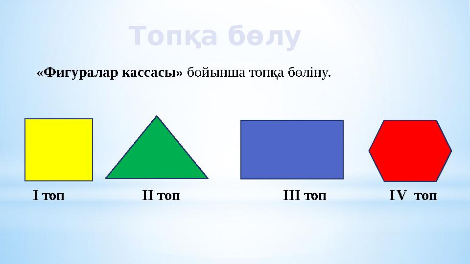 Топқа бөлу «Фигуралар кассасы» бойынша топқа бөліну. І топ ІІ топ ІІІ топ