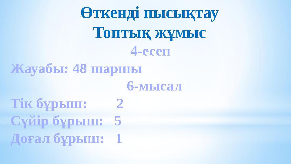 Өткенді пысықтау Топтық жұмыс 4-есеп Жауабы: 48 шаршы 6-мысал