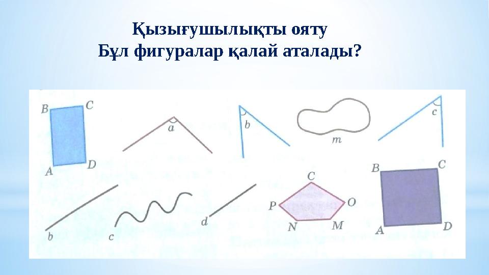 Қызығушылықты ояту Бұл фигуралар қалай аталады?