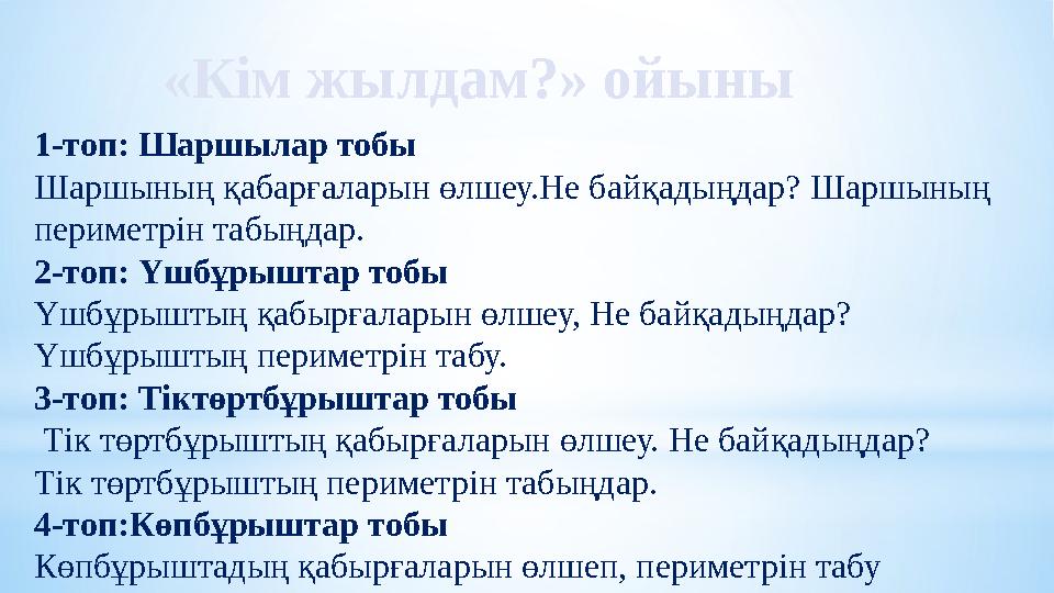 «Кім жылдам?» ойыны 1-топ: Шаршылар тобы Шаршының қабарғаларын өлшеу.Не байқадыңдар? Шаршының периметрін табыңдар. 2