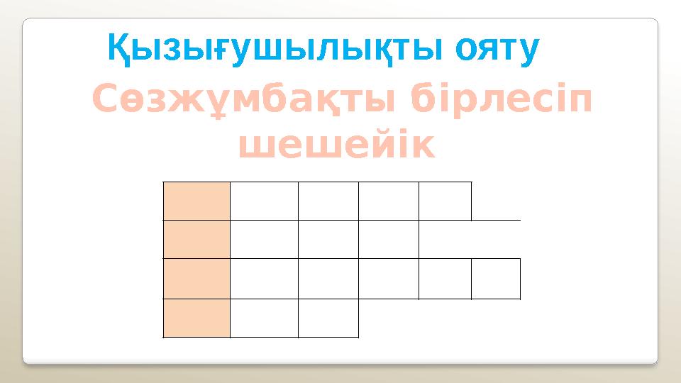 Қызығушылықты ояту Сөзжұмбақты бірлесіп шешейік