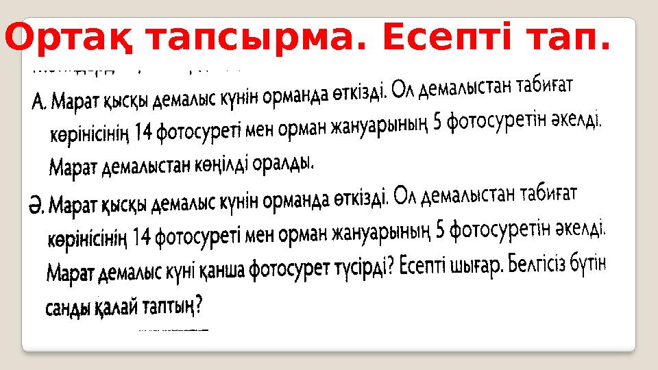 Ортақ тапсырма. Есепті тап.