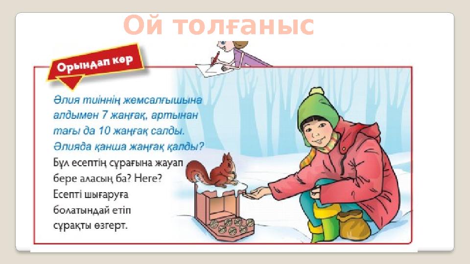 Ой толғаныс