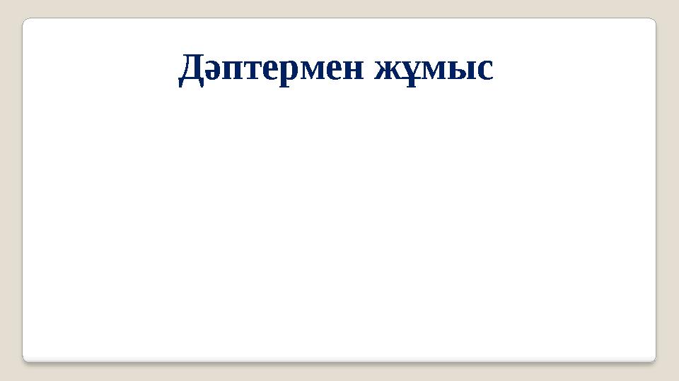 Дәптермен жұмыс