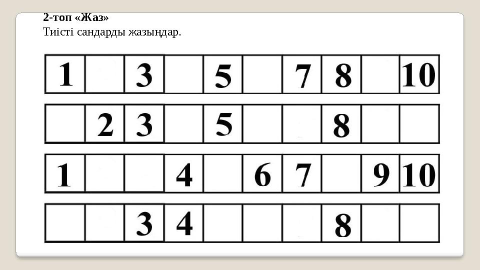2-топ «Жаз» Тиісті сандарды жазыңдар.