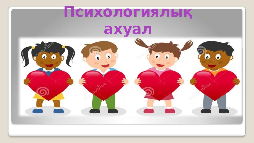 Психологиялық ахуал