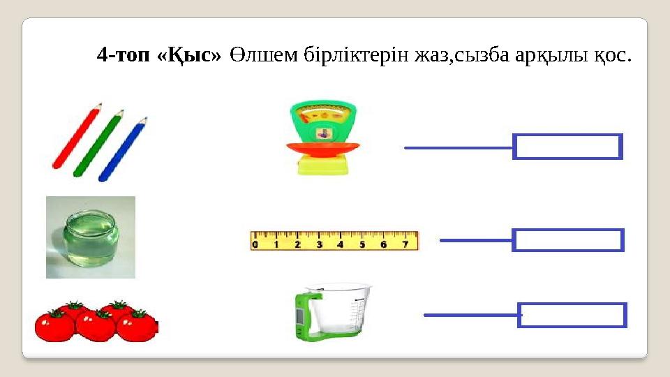 4-топ «Қыс» Өлшем бірліктерін жаз ,сызба арқылы қос .