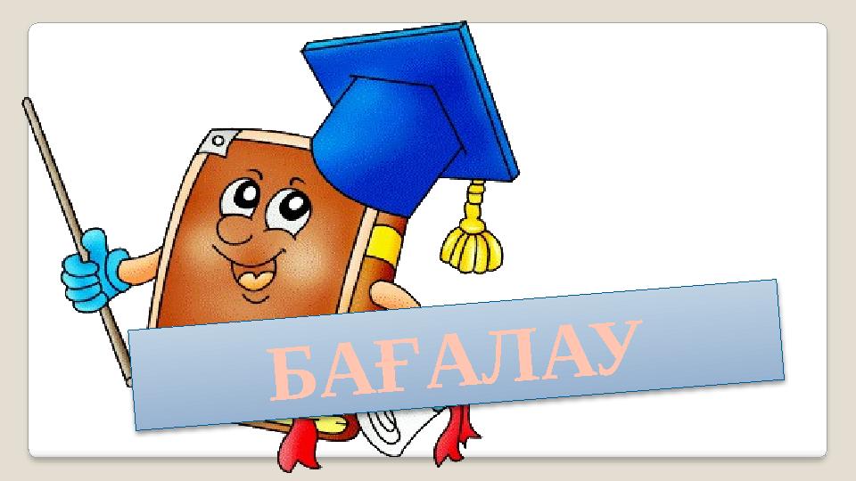 Б А Ғ А Л А У