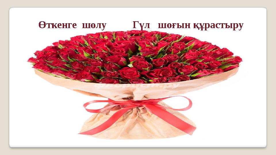 Өткенге шолу Гүл шоғын құрастыру