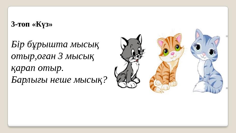 3-топ «Күз» Бір бұрышта мысық отыр,оған 3 мысық қарап отыр. Барлығы неше мысық?