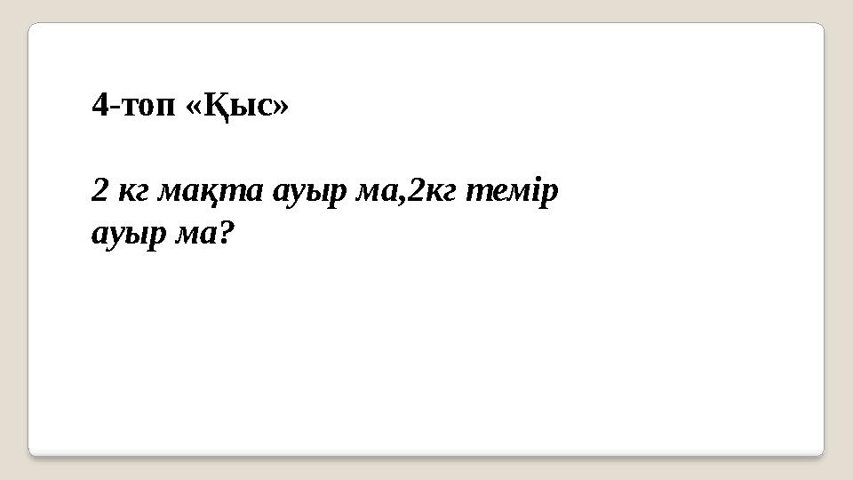 4-топ « Қыс » 2 кг мақта ауыр ма,2кг темір ауыр ма?