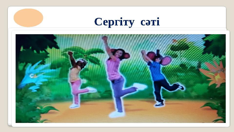 Сергіту сәті