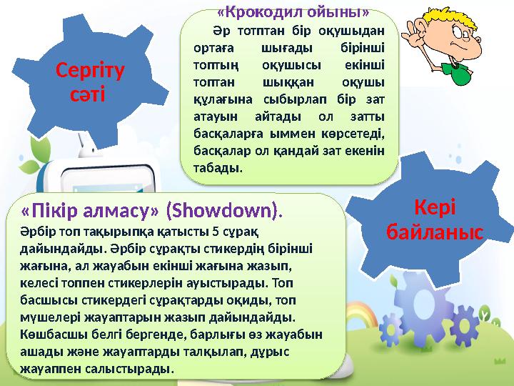 Сергіту сәті «Крокодил ойыны» Әр тотптан бір оқушыдан ортаға шығады бірінші топтың оқушысы екінші топтан шыққан