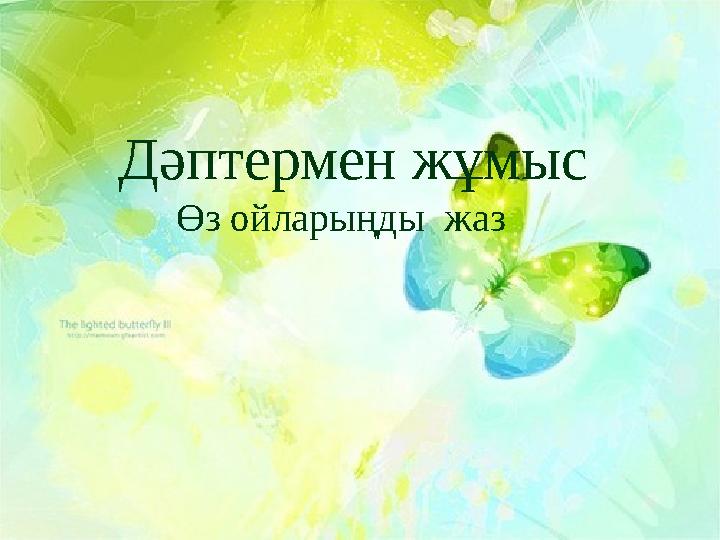 Дәптермен жұмыс Өз ойларыңды жаз