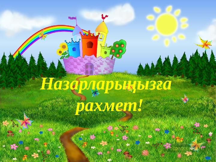 Назарларыңызға рахмет!