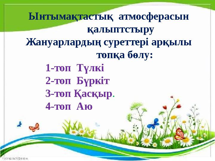 Ынтымақтастық атмосферасын қалыптстыру Жануарлардың суреттері арқылы топқа бөлу: 1-топ Т ү