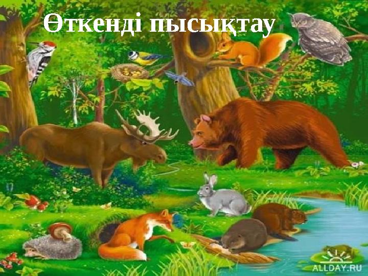 Өткенді пысықтау