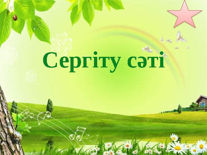 Сергіту сәті